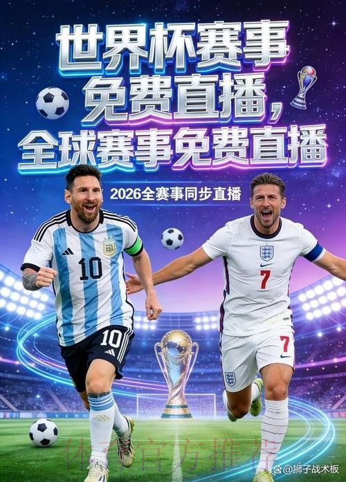 2026世界杯直播APP最佳