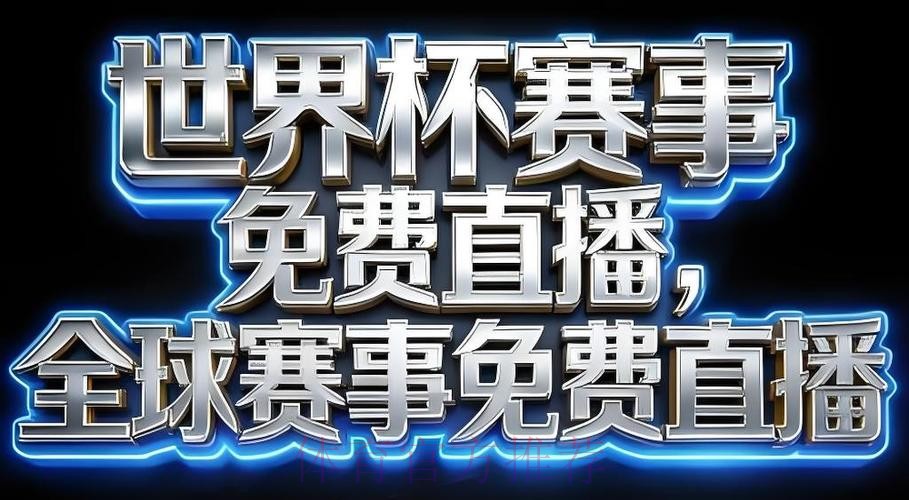 2026世界杯直播软件入口地址